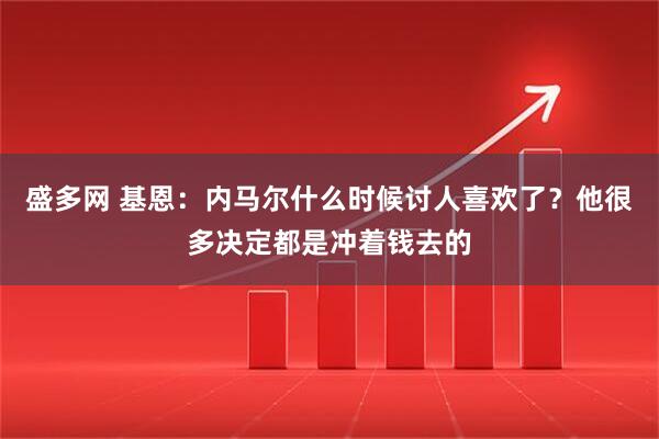 盛多网 基恩：内马尔什么时候讨人喜欢了？他很多决定都是冲着钱去的